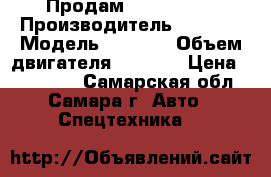 Продам FOTON 1093 › Производитель ­ FOTON › Модель ­ 1 093 › Объем двигателя ­ 3 990 › Цена ­ 950 000 - Самарская обл., Самара г. Авто » Спецтехника   